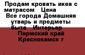 Продам кровать икеа с матрасом › Цена ­ 5 000 - Все города Домашняя утварь и предметы быта » Интерьер   . Пермский край,Краснокамск г.
